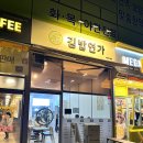가까운소풍김밥연가 - 파주시 미래로602번길 27 | 가까운소풍김밥연가
