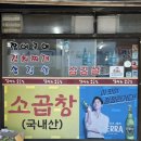 장어와소곱창