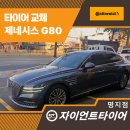 타이어프로 청주강서점 | 명지타이어싼곳 제대로 찾았다! 제네시스 G80 콘티넨탈 프로콘택 TX 후기