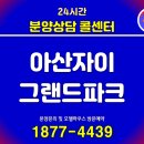 신영북수원자이공인중개사사무소 | 아산자이 그랜드파크 2단지 아파트 분양정보