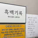 수원-0699 | 수원셀프사진관 | ‘흑백기록‘에서 추억남기기🤍🩶