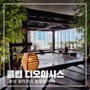 부산 클럽디오아시스에서 찜질방 스파 워터파크 한 번에 즐기기