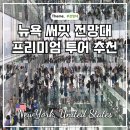 빅애플투어 | 뉴욕 여행 써밋 전망대 예약 서밋 프리미엄 투어 예약 후기