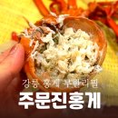 주문진충전소 | 강릉 주문진 홍게 무한리필, 맛있는 홍게 원없이 먹었다...내돈내산 후기