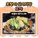 경기광주 경안동 늦게까지 영업하는 심야식당 술집 호야 내돈내산 해물누룽지나베 추천