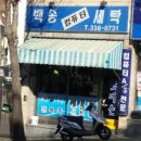 백송세탁소 이미지