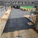 안산 아스콘 포장업체 공장 꺼진 아스팔트 보수 후기