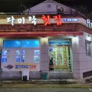 다미락횟집 이미지