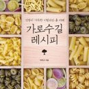 가로수길 레시피 - 건강이 가득한 이탈리안 홈 카페 이미지