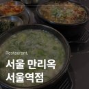 만리 | 서울역 한우국밥 국밥 맛집 추천 만리옥 후기