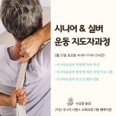 중장년층 운동지도가 무섭다면 일단 봐주세요 이미지