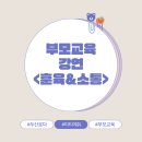 두산로 | OT와 함께하는 전문가 강의 <부모교육-두산로다어린이집>