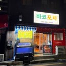 [맛집/강원 속초] 해산물 맛집 "바코포차" : 현지인 맛집 내돈내산 후기