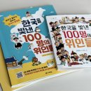 개정작은도서관 | 한국을 빛낸 100명의 위인들 5살 6살 읽기 좋은 책 2권 후기! 도서관 대여했다 내돈내산 엔딩