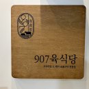 라프리모(삼거리) | 선부동 핫한 고기집 907육식당 안산 소돼지 숯불구이