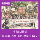 남양주시장애인복지관 | 💡우렁e나들이 "즐거움 가득! 어드벤처 DAY!"💡