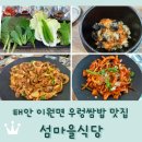 오션이니스프리2 | 태안 이원면 맛집 &lt;섬마을식당&gt; 제육볶음 오징어볶음 우렁쌈밥정식