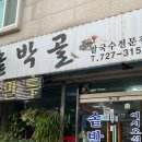 솥박골손칼국수
