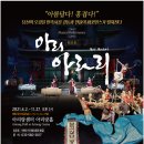 뮤지컬 퍼포먼스 아리아라리 이미지