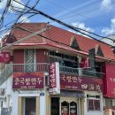 제일건재한약품 | 창원 마산 창동 광동면과 만두맛집 중국집 / 중국왕만두사해원