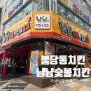 종국이 두마리치킨 | 천안 불당치킨맛집 가성비 최고 냠냠숯불두마리치킨 솔직후기