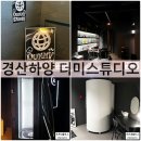 하양하양 | 경산 하양 태닝샵 더미스튜디오 화이트태닝 후기