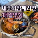 제주와함께라면 | 제주애월 제주와함께라면| 해물라면 맛집 전복해물라면 후기