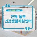 진해동부건강생활지원센터 이미지