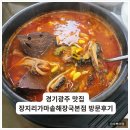 장지리가마솥해장국 - 이천시 | [내돈내산] 경기광주 맛집 장지리가마솥해장국본점 방문후기