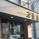 논현고등학교 | 논현 갈비살 맛집 - 고끌림 논현 1호점