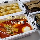 우리할매떡볶이 구의광장점 | 광장동 떡볶이 우리할매떡볶이 구의광장점 포장