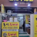 동서수제비 네이버블로그