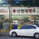 신현대약국 이미지