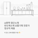 LG화학 첨단소재 정규직 채용 - 반도체소재 상품기획 전문가, 이 공고 진짜 괜찮은 이유