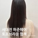 허준헤어 - 서구 대덕대로 179 | 서대전 미용실 허준헤어 토프브라운 염색 후기, 붉은 기 없는 매트한 쿨톤 컬러 추천