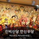 자혜로 57번길 | 성남 은행동사주 명가 신비신당 만신무당 체험 후기