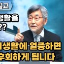 나이들고 취미생활에 열중하면 반드시 후회하게 되는 이유 | 이재철 목사 이미지