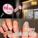 신기메이플아파트 | 세종네일샵 추천 보람동 헤이네일 이달의아트 후기