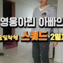 영웅아린 아빠의 생활밀착형 스쿼트 2일차-영상 올리기를 포기한 이유!!! 이미지