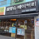 블랑슈베이커리