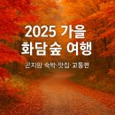 용산-현장-1113 | 2025 가을 서울 근교 화담숲 여행｜숙박·맛집·교통편 총정리