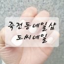 도씨네일 | 죽전동 네일샵 도씨네일 솔직후기 죽전동 네일아트