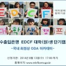 ★수출입은행 EDCF 대학(원)생 단기 캠프 모집★ 이미지