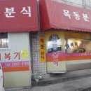 덕원분식 - 인제군 원통로147번길 29-1 | 덕원분식