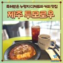 누렁지 | [제주/서귀포] 제주 오션뷰 조용한카페 '투모로우' 특허 시바 누렁지 추천
