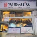 옛날장터치킨 이미지