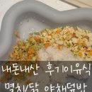 [내돈내산 후기이유식] #4 멸치야채덮밥