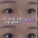 우남3호 | [서울] 뷰이프, 구로 속눈썹연장 추천, cc컬 속눈썹연장 솔직후기
