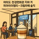 아이엠티 | 여의도 전경련회관 지하 카페아이엠티 IMT – 크림라떼 솔직 후기
