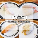 춘장집천안쌍용점 | 천안 회전초밥 미카도스시 천안쌍용점 솔직후기